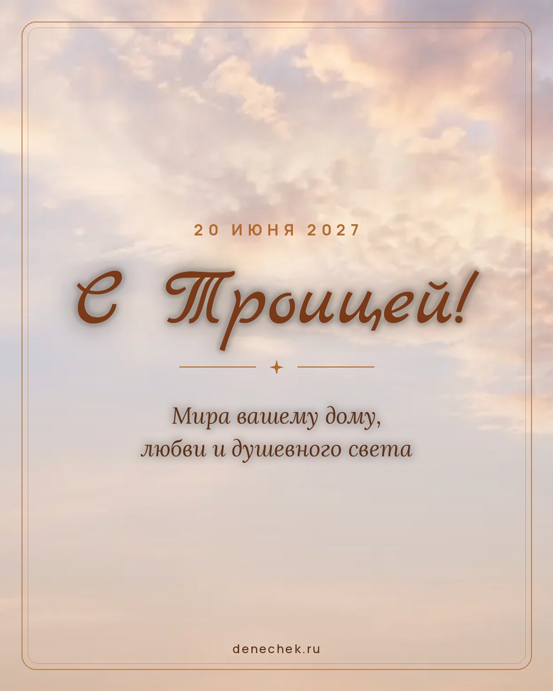 Открытка «С Троицей!» — Мира вашему дому, любви и душевного света