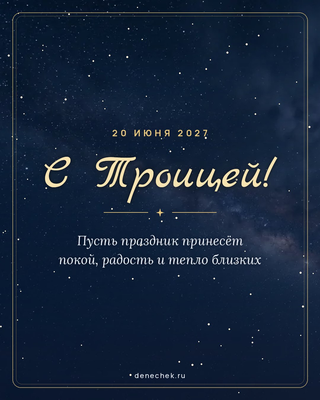 Открытка «С Троицей!» — Пусть праздник принесёт покой, радость и тепло близких
