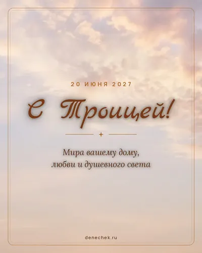 Открытка «С Троицей!»