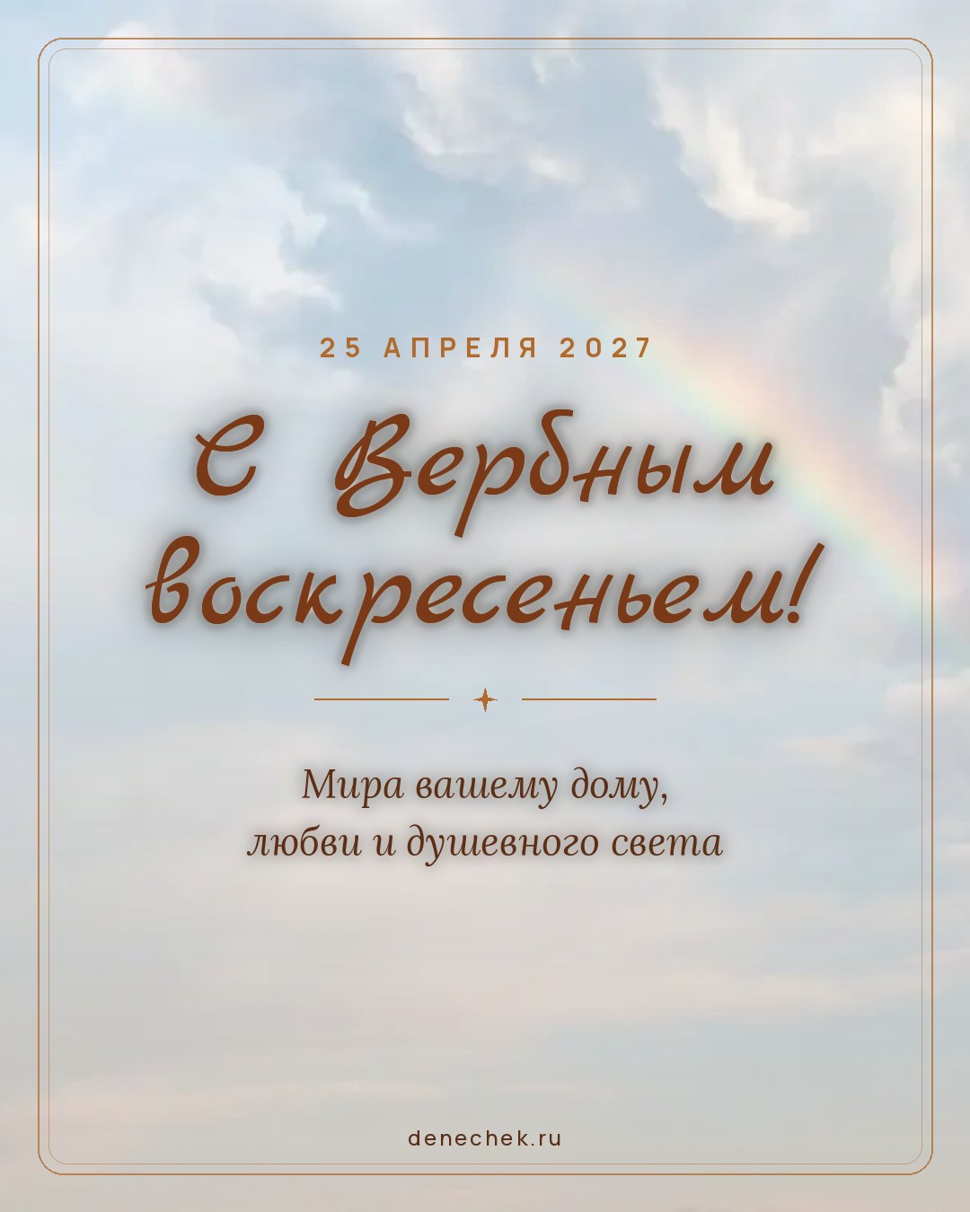 Открытка «С Вербным воскресеньем!» — Мира вашему дому, любви и душевного света