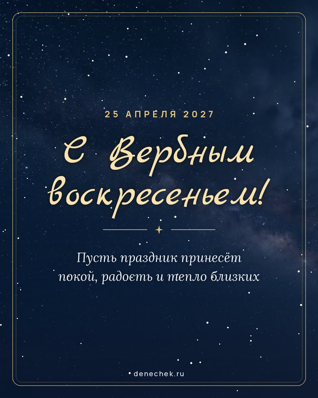 Открытка «С Вербным воскресеньем!» — Пусть праздник принесёт покой, радость и тепло близких