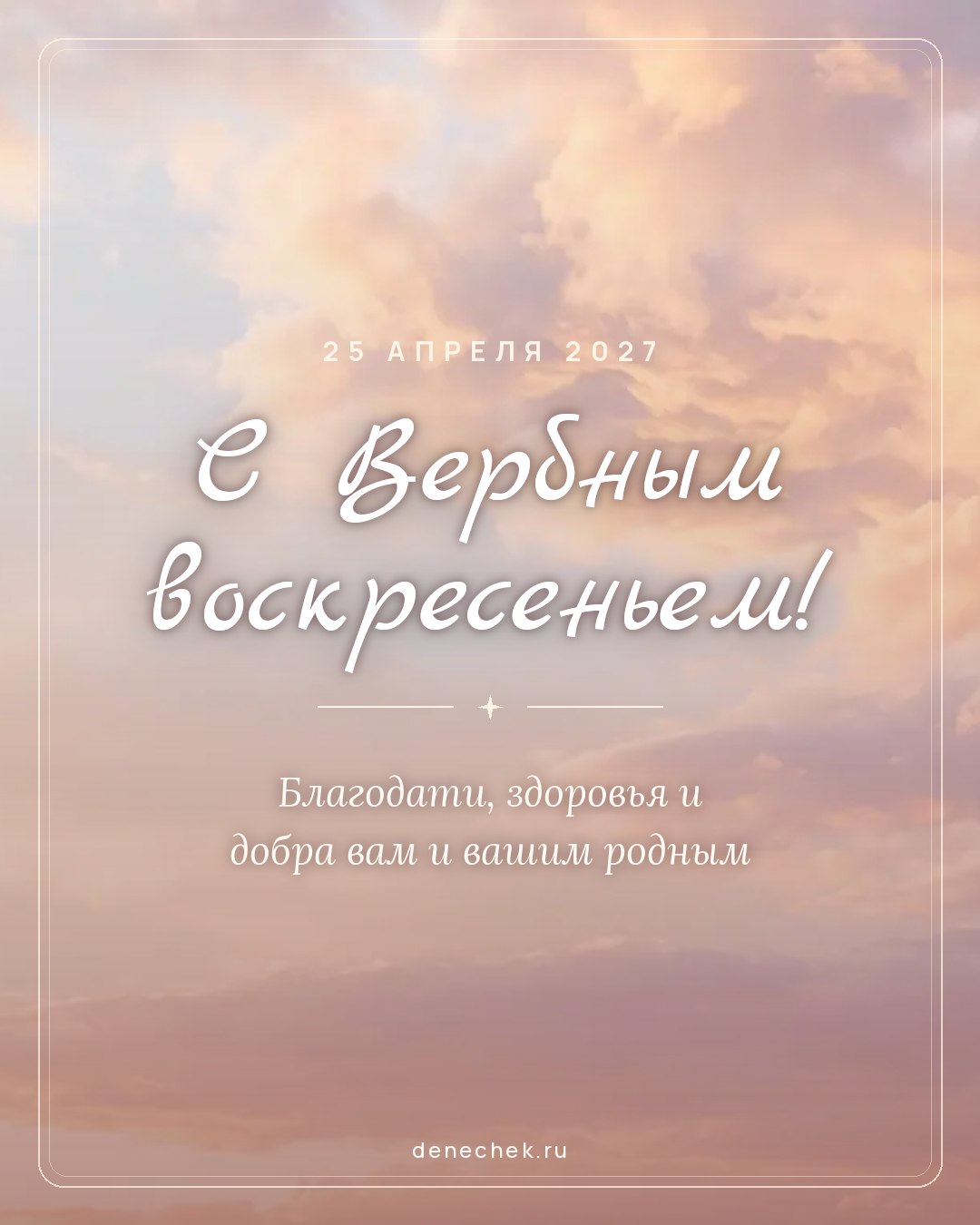 Открытка «С Вербным воскресеньем!» — Благодати, здоровья и добра вам и вашим родным
