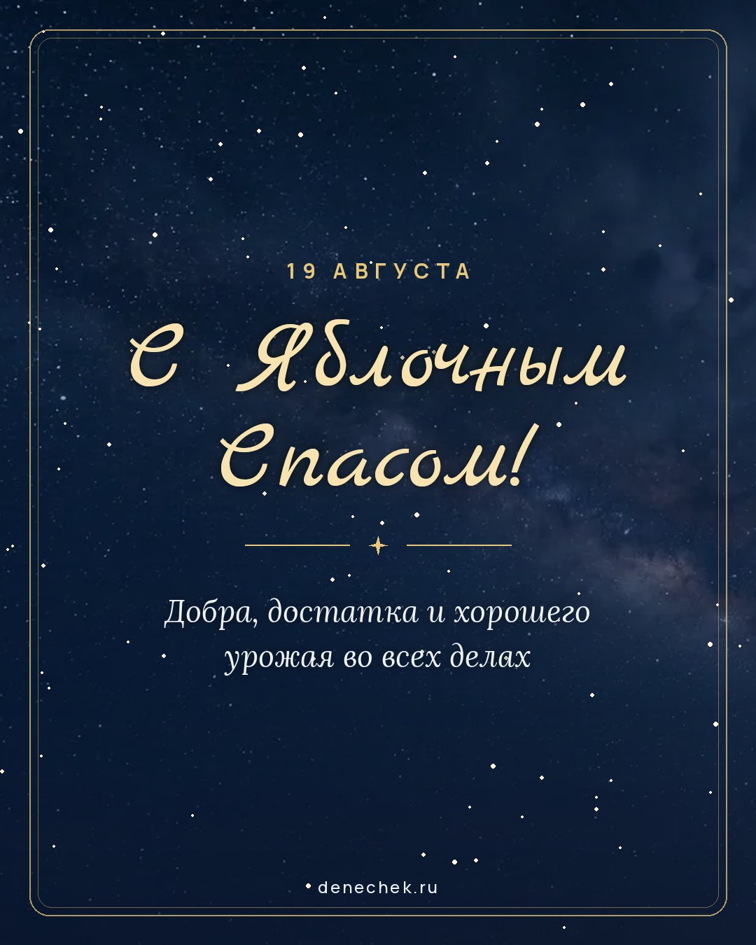 Открытка «С Яблочным Спасом!» — Добра, достатка и хорошего урожая во всех делах