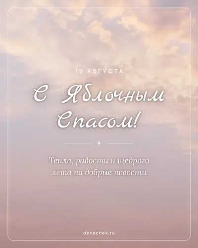 Открытка «С Яблочным Спасом!»